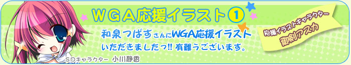 WGA�����C���X�g