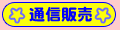 通信販売