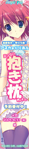 WGA抱き枕 応援中!!