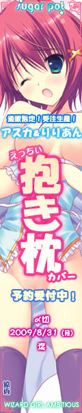 WGA抱き枕 応援中!!
