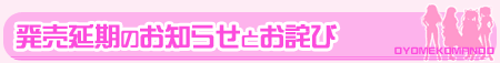 発売延期のお知らせとお詫び