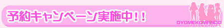 予約特典のお知らせ