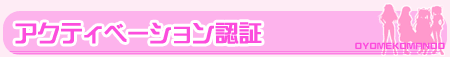 アクティベーション認証