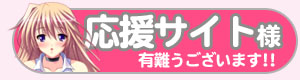 応援サイト様