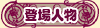 �L�����Љ�